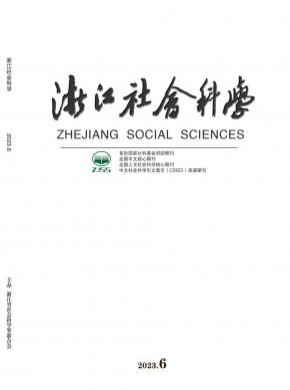 浙江社会科学期刊